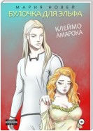 Клеймо Амарока. Булочка для эльфа