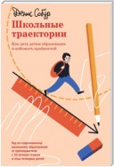 Школьные траектории. Как дать детям образование и избежать крайностей