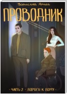 Проводник. Часть 2 – Дороги к дому