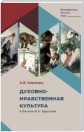 Духовно-нравственная культура в баснях И.А. Крылова