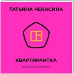 Квартирантка