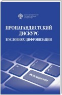 Пропагандистский дискурс в условиях цифровизации