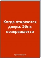 Когда откроются двери. Эйна возвращается