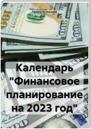 Календарь «Финансовое планирование на 2024 год»