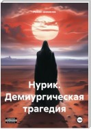 Нурик. Демиургическая трагедия