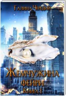 Жемчужина фейри. Книга 1