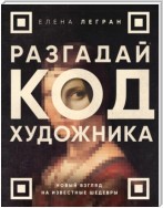 Разгадай код художника: новый взгляд на известные шедевры