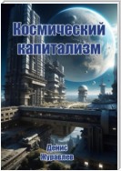 Космический капитализм