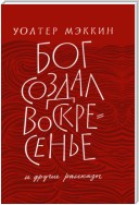 «Бог создал воскресенье» и другие рассказы