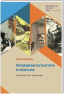 Правовая культура и мораль в баснях И.А. Крылова