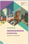 Экономическая культура в баснях И.А. Крылова