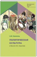 Политическая культура в баснях И.А. Крылова