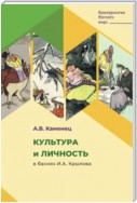 Культура и личность в баснях И.А. Крылова