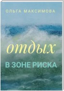 Отдых в зоне риска