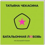 Батальонная любовь