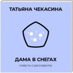 Дама в снегах