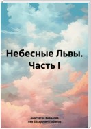 Небесные Львы. Часть I