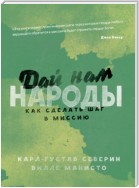 Дай нам народы. Как сделать следующий шаг в миссию