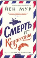 Смерть и круассаны