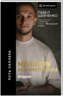 Миллион на маркетплейсах. Продано!