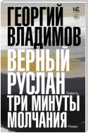 Верный Руслан. Три минуты молчания