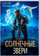 Солнечные звери