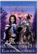 Академия Последнего Шанса – 3. Если хочешь, останься