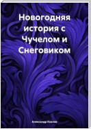 Новогодняя история с Чучелом и Снеговиком