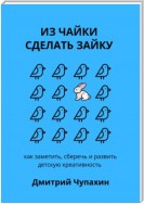 Мышь больше слона: как заметить, сберечь и развить детскую креативность