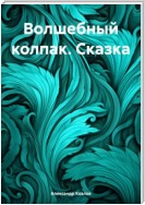 Волшебный колпак. Сказка