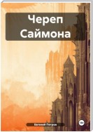 Череп Саймона