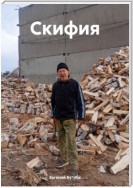 Скифия. Историческая поэма