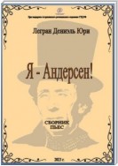 Я – Андерсен