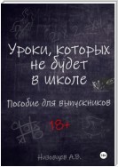 Уроки, которых не будет в школе. Пособие для выпускников