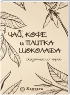 Чай, кофе и плитка шоколада. Сказочные истории