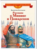 Рассказы о Минине и Пожарском