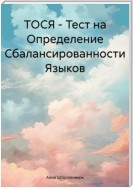 ТОСЯ – Тест на Определение Сбалансированности Языков