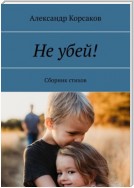 Не убей! Сборник стихов