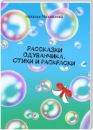 Рассказки Одуванчика. Стихи и раскраски