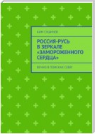 Россия-Русь в зеркале «Замороженного сердца». Вечно в поисках себя!