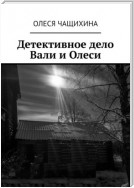 Детективное дело Вали и Олеси