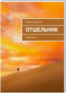 Отшельник. Рассказы