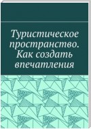 Туристическое пространство. Как создать впечатления