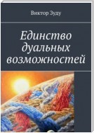 Единство дуальных возможностей