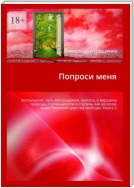 Попроси меня. Матриархат, путь восхождения, низость и вершина природы ступенчатости и ступень как аксиома существования царства свободы. Книга 2