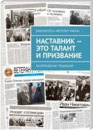 Наставник – это талант и призвание. Возрождение традиций