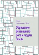 Обращение Всевышнего Бога к людям Земли