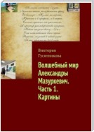 Волшебный мир Александры Мазуркевич. Часть 1. Картины