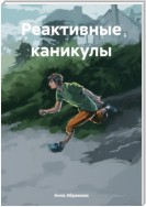 Реактивные каникулы