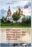 Реставрация и строительство храмов, часовен и приходских строений